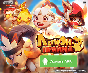 Легион Прайма [APK]